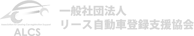 一般社団法人リース自動車登録支援協会
