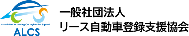 一般社団法人リース自動車登録支援協会